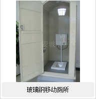 玻璃鋼移動廁——的廁所！